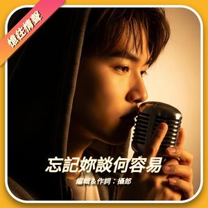 忘記妳談何容易