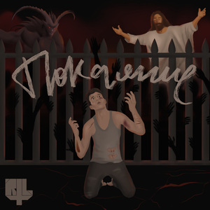 Покаяние (Debut Version)