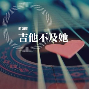 吉他不及她（心碎）