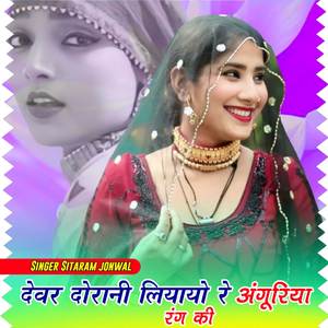 देवर धोराणी ले आयो अंगूरिया रंग की
