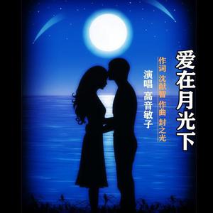 爱在月光下