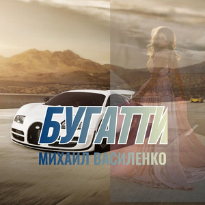 Бугатти