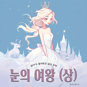 눈의 여왕 (상) 눈의 여왕 (상)