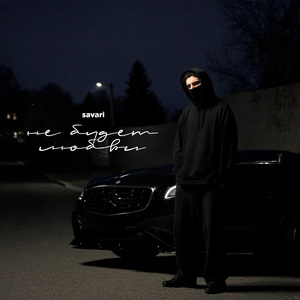 Не будет любви