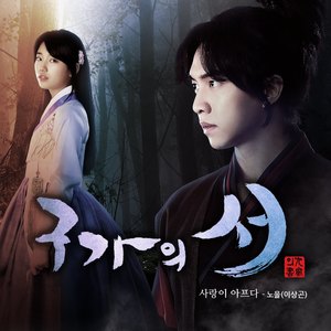 사랑이 아프다 (inst)