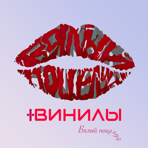Вялый поцелуй