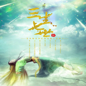 三生七世（Cover 李英伦）