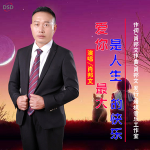 爱你是人生最大的快乐