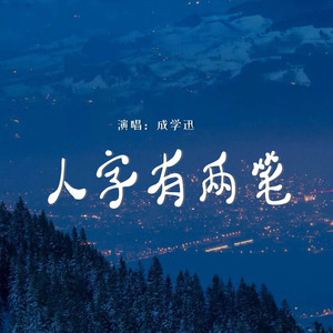 人字有两笔 (DJ西米版)