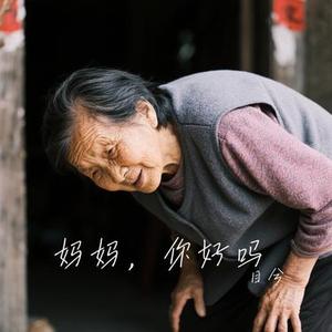 妈妈，你好吗