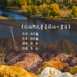 你的热瓦普是我的心里话