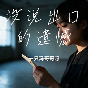 没说出口的遗憾