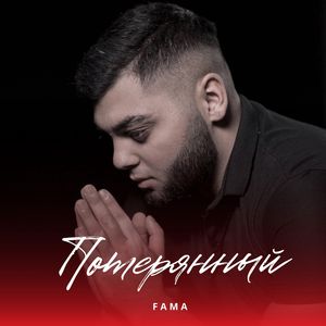 Потерянный