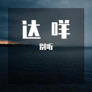别听