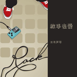 放手去爱（落地请开手机 背景音乐）