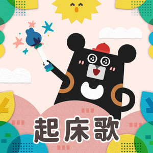 起床歌 (feat. 多多 & 妹子)