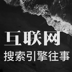 互联网搜索引擎往事