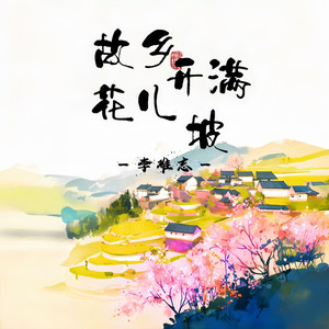 故乡花儿开满坡