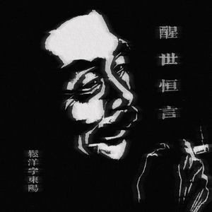 经济舱随笔（remix）