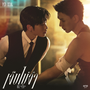 เจ็บไม่จำ (LOOP) [เพลงจากซีรีส์ "THE WICKED GAME เกม รัก ลวง"]