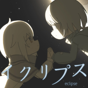 イクリプス (feat. 日あさ寝)