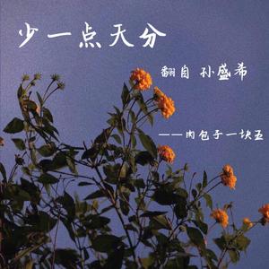 少一点天分