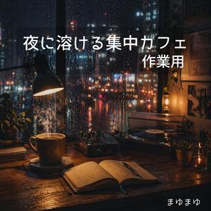 無音に近い集中空間