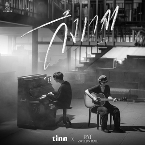 ถึงเวลา (Let go) [feat. Pat Zweed n' Roll] [Live Session]