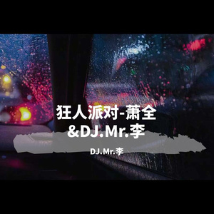 DJ.Mr.李-狂人派对-萧全&DJ.Mr.李（DJ.Mr.李 remix）