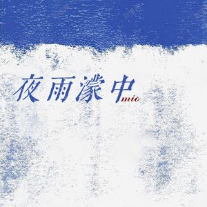 夜雨濛中 (纯钢琴)