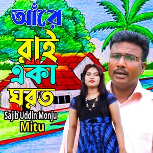 আঁরে রাই একা ঘরত