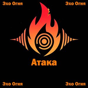 Атака