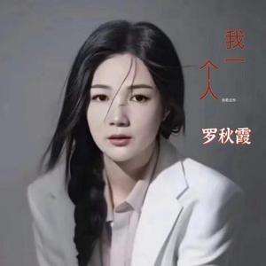我一个人