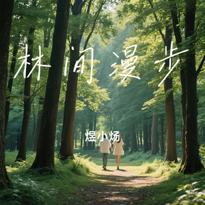 林间漫步