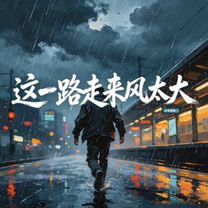 这一路走来风太大