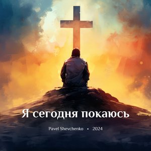 Я Сегодня Покаюсь