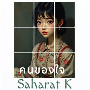 คนของใจ