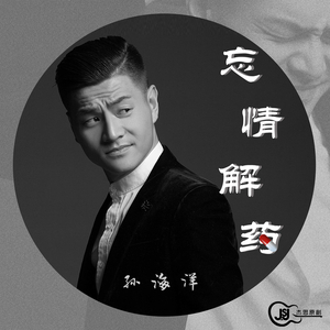 忘情解药 (DJ亞明版)