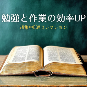 ストレスを和らげる集中BGM