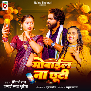 Mobile Na Chhuti