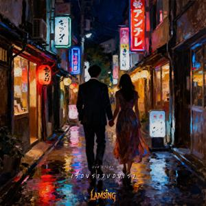 เรื่องราวของเรา