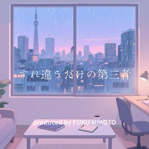 すれ違うだけの第三者