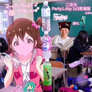 二次元Party1.day 1X3变速版