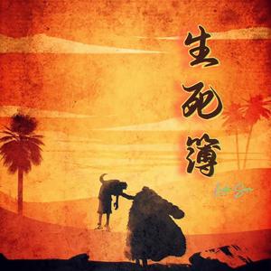 生死簿(Prod.No Birthday)