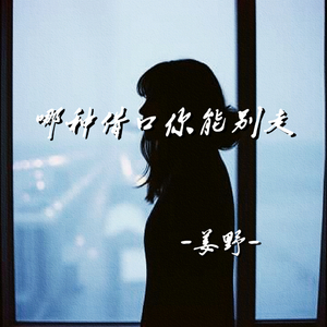 哪种借口你能别走