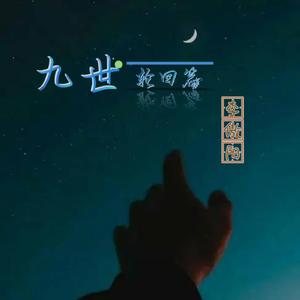 九世轮回篇
