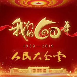 我爱神圣的殿堂（人民大会堂《我们的60年》）