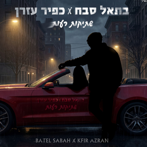 שתיקות רעות