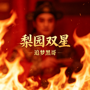 梨园双星(说唱版)