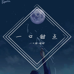 少一点天分-甜甜版